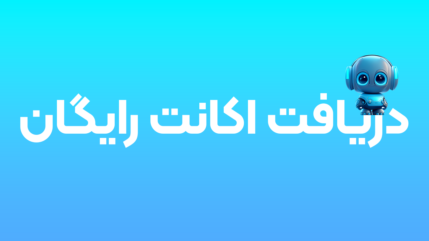 دریافت اکانت رایگان هوش مصنوعی