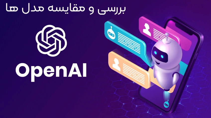 بررسی و مقایسه مدل های هوش مصنوعی Chatgpt و Openai
