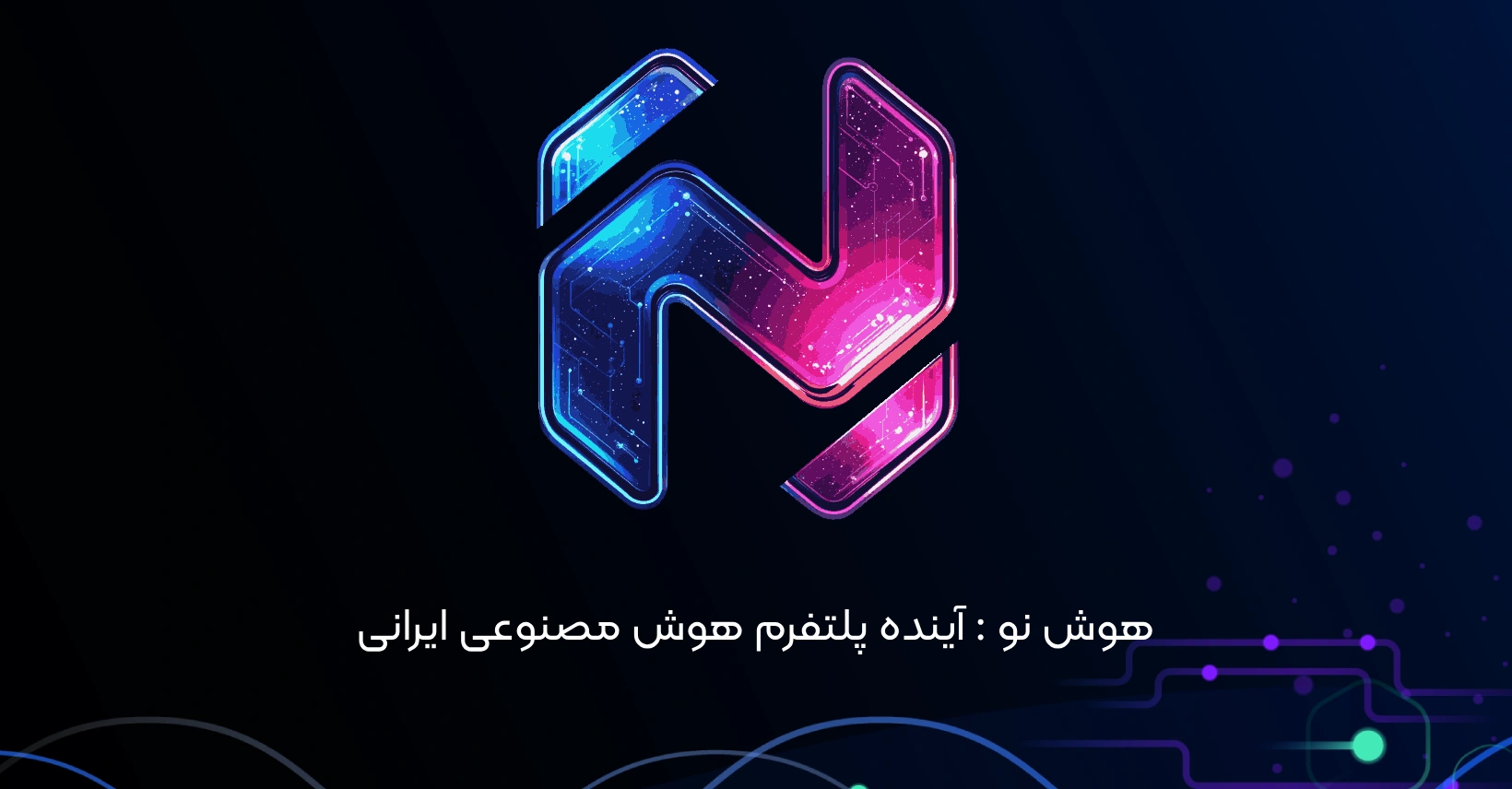 هوش مصنوعی ایرانی: آینده تکنولوژی با پلتفرم "هوش نو"