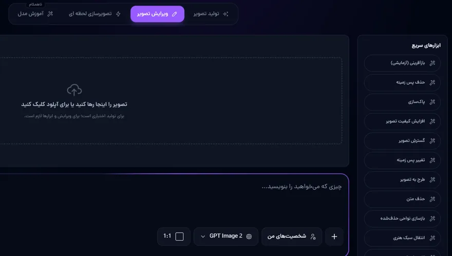ویرایش تصویر با هوش مصنوعی در صفحه‌ی ساخت تصویر