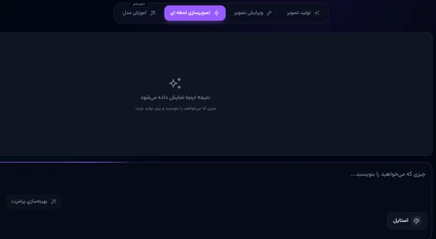 تصویرسازی لحظه‌ای با هوش مصنوعی در صفحه‌ی ساخت تصویر