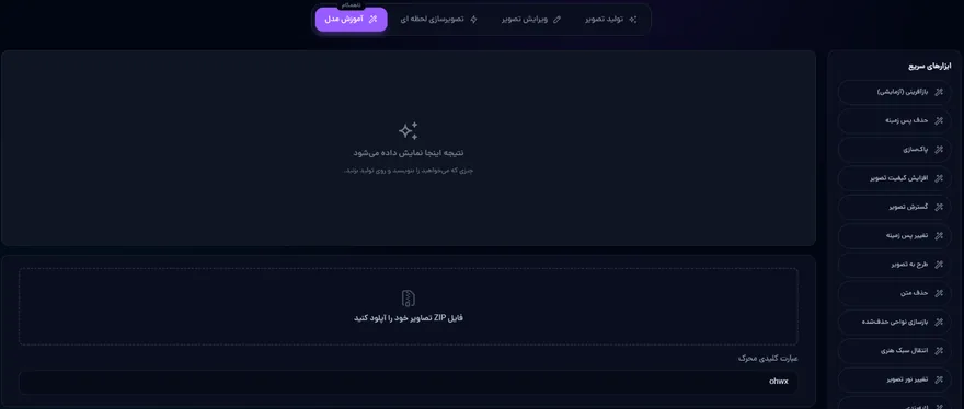 مدل‌سازی تصویر با هوش مصنوعی در صفحه‌ی ساخت تصویر