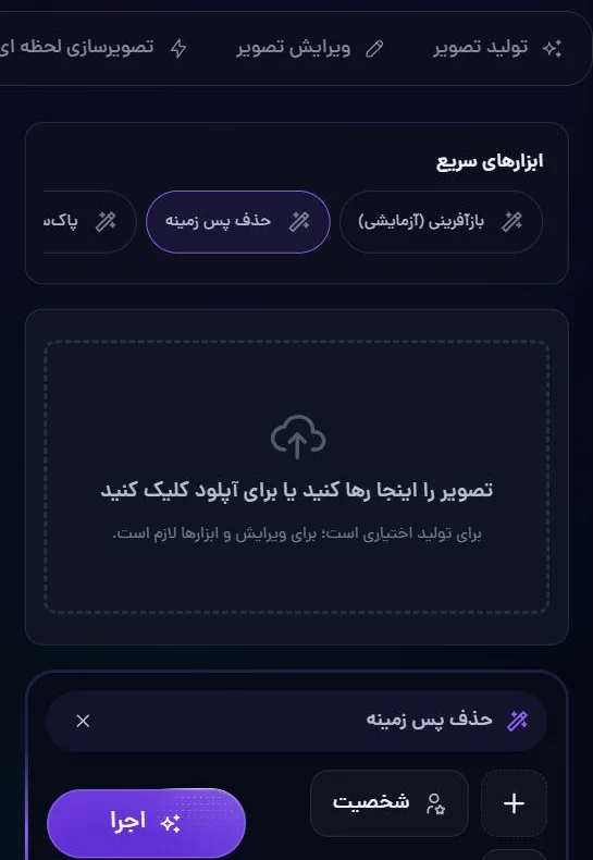 حذفِ پس‌زمینه در استودیوی تصویر: عکس را بده و «اجرا» را بزن