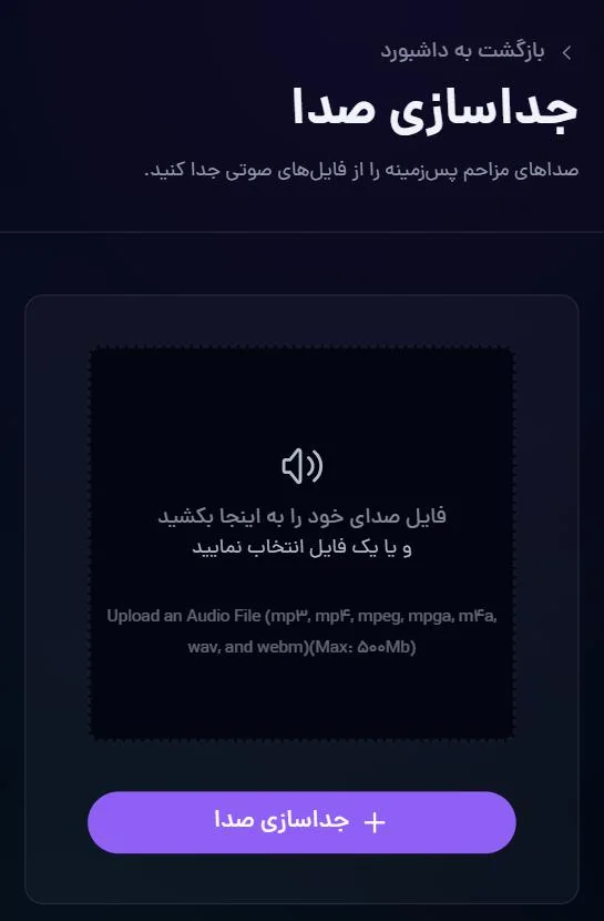جداسازیِ صدا: فایل را بده تا صداهای مزاحمِ پس‌زمینه جدا شوند