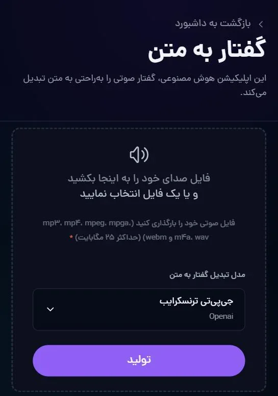 گفتار به متن: بارگذاریِ فایلِ صوتی و انتخابِ مدلِ تبدیل