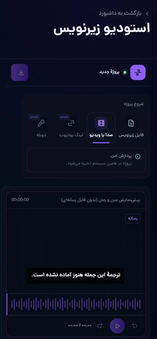 استودیوی زیرنویس: شروعِ پروژه از فایل زیرنویس یا صدا و ویدیو، و پیش‌نمایشِ متن و زمان