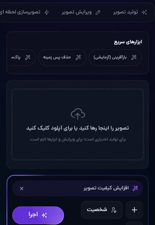 افزایشِ کیفیت در استودیوی تصویر، کنارِ بقیه‌ی ابزارهای سریع