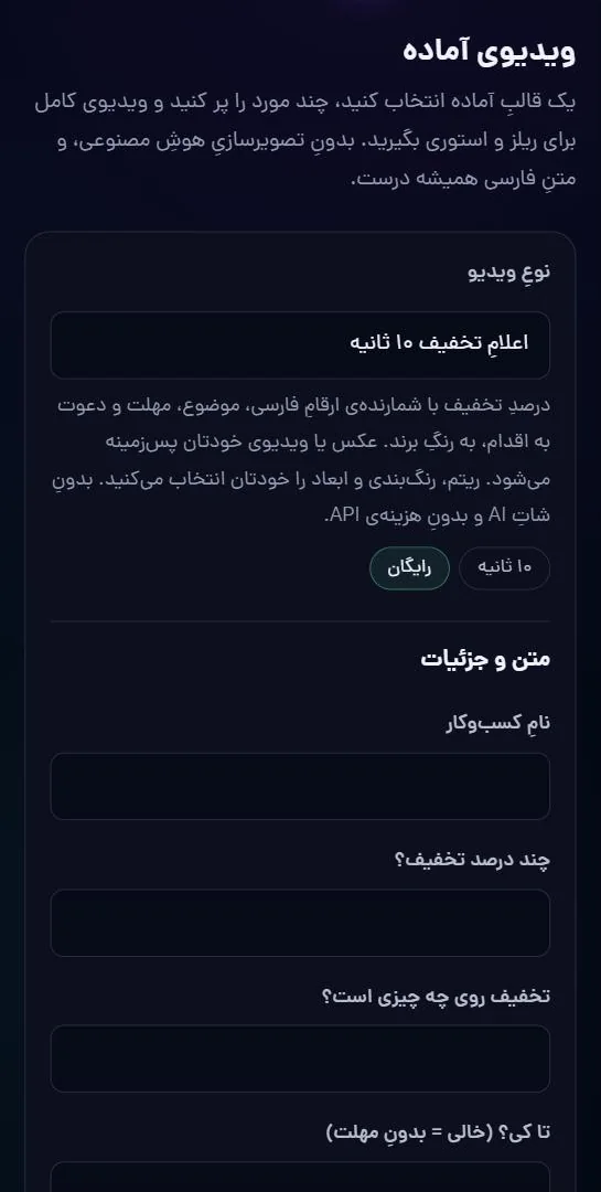 ویدیوی آماده: نوعِ ویدیو، بعد متن و جزئیاتِ تخفیف