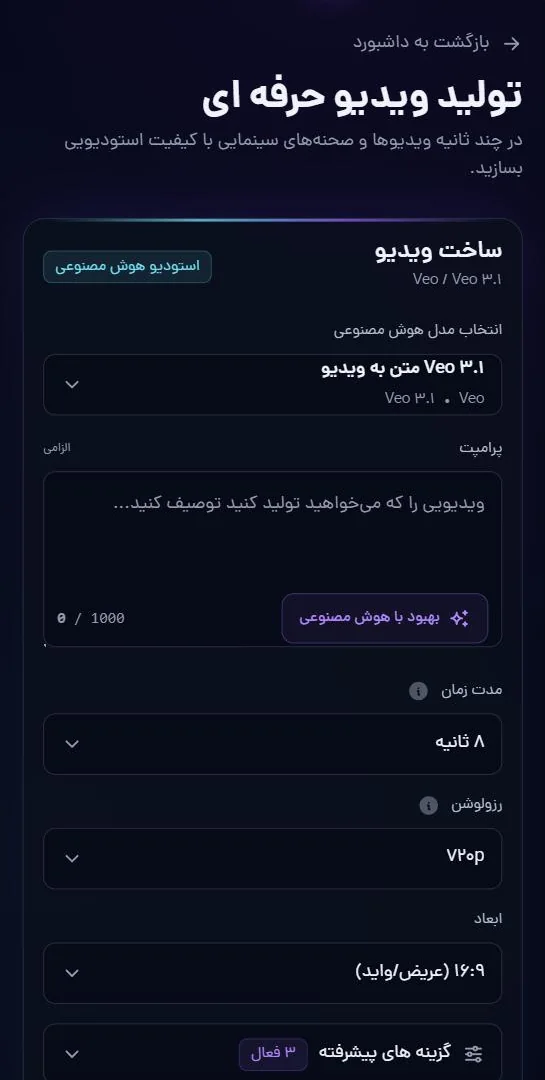 ساختِ ویدیو: مدل، توضیح، مدت، رزولوشن و ابعاد