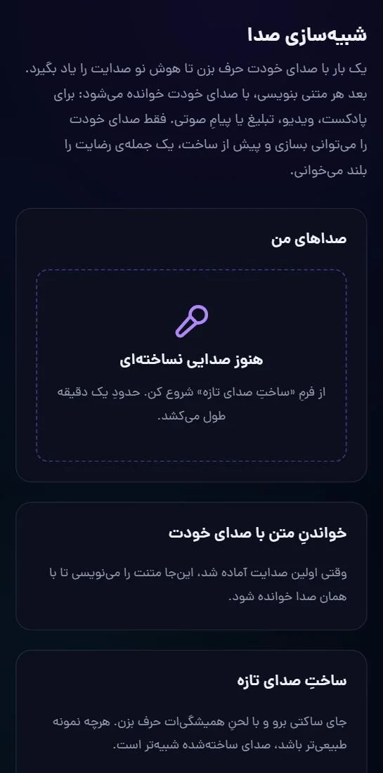 صفحه‌ی شبیه‌سازی صدا: صداهای تو، خواندنِ متن و ساختِ صدای تازه