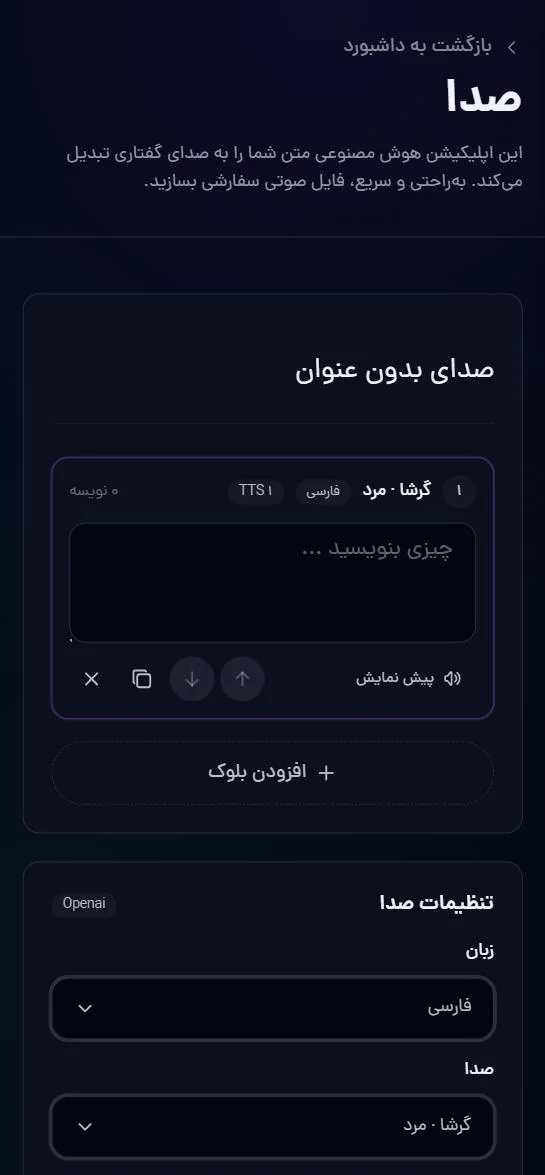 گویندگی: متن را در بلوک‌ها بنویس و زبان و صدا را انتخاب کن