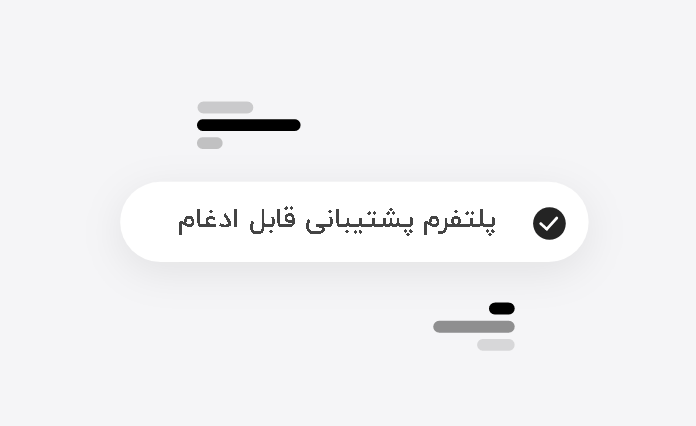 پلتفرم پشتیبانی