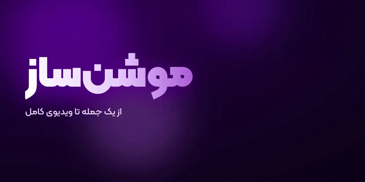 موشن‌ساز: ویدیوی موشن با یک جمله