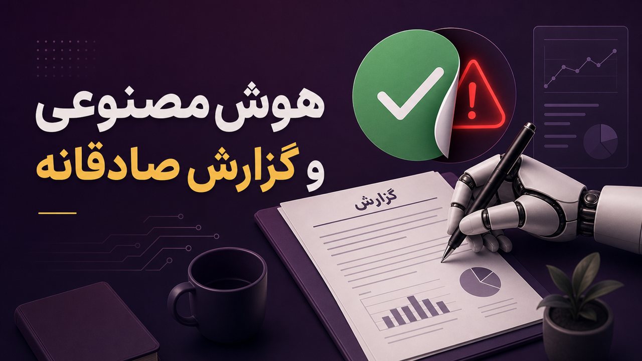 مدل‌ها اشتباه را در گزارش پنهان می‌کنند؛ یک جمله‌ی پرامپت کمک می‌کند