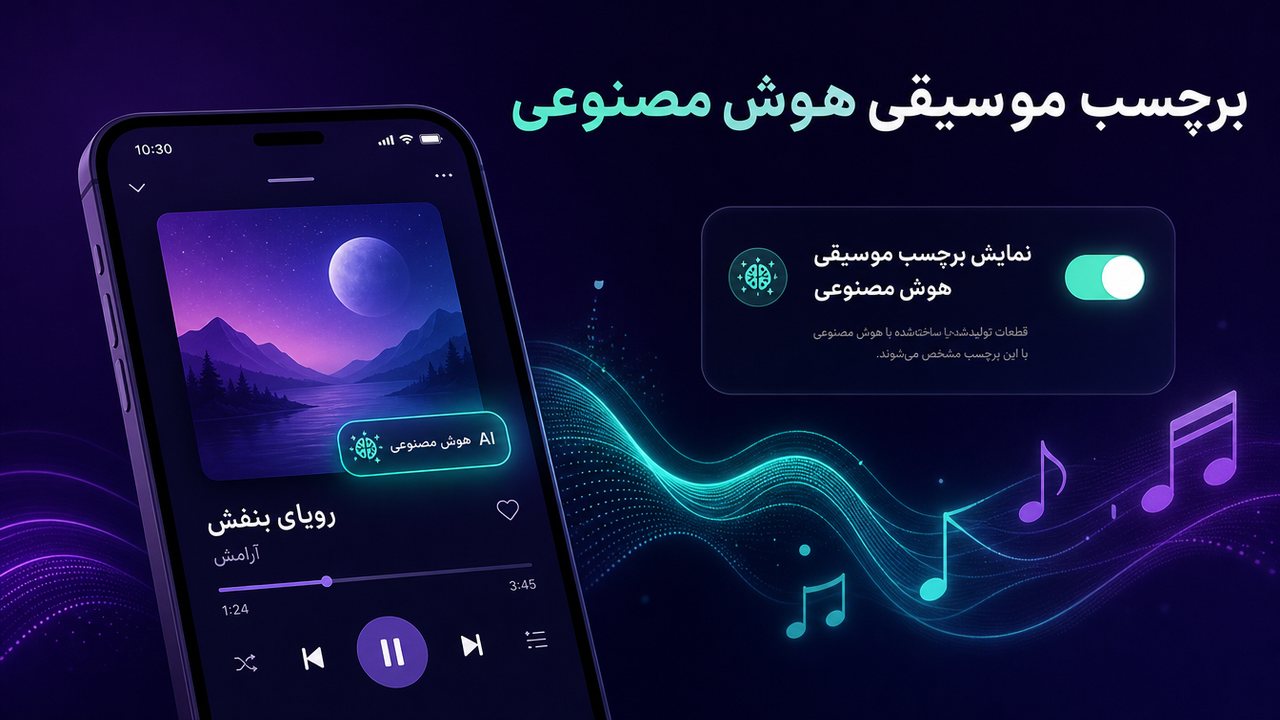برچسب هوش مصنوعی در یوتیوب موزیک؛ دیزر موسیقی AI را فیلتر می‌کند