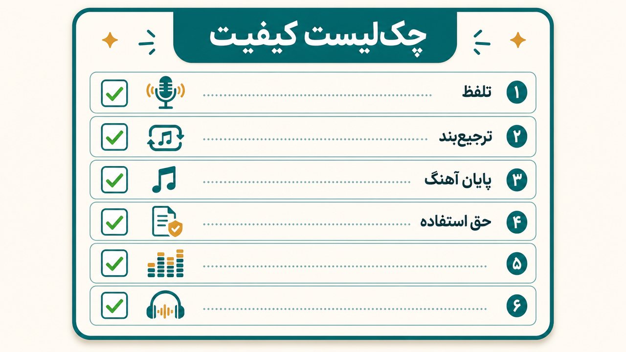 چک‌لیست کیفیت برای ساخت آهنگ با هوش مصنوعی پیش از انتشار