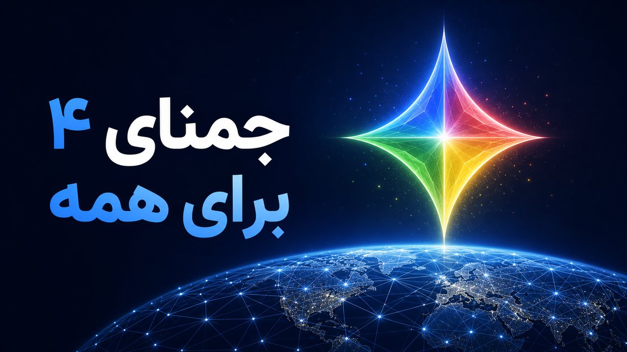 Gemini 4 Argon برای همه عرضه شد؛ قیمت، دسترسی و نتیجه آزمون‌ها