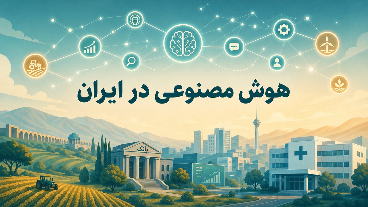 هوش مصنوعی در ایران: فرصت‌ها و چالش‌ها