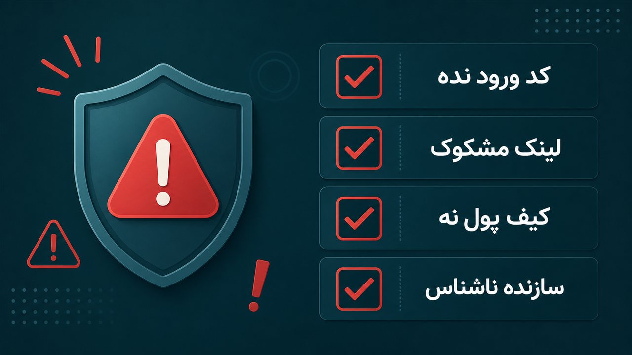 چک‌لیستِ تشخیصِ ربات جعلی تلگرام و نشانه‌های هشدار سرقتِ حساب