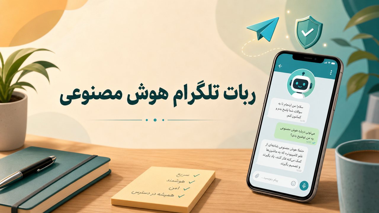 ربات تلگرام هوش مصنوعی: بهترین ربات‌های چت، عکس، ویدیو و صدا (۱۴۰۵)