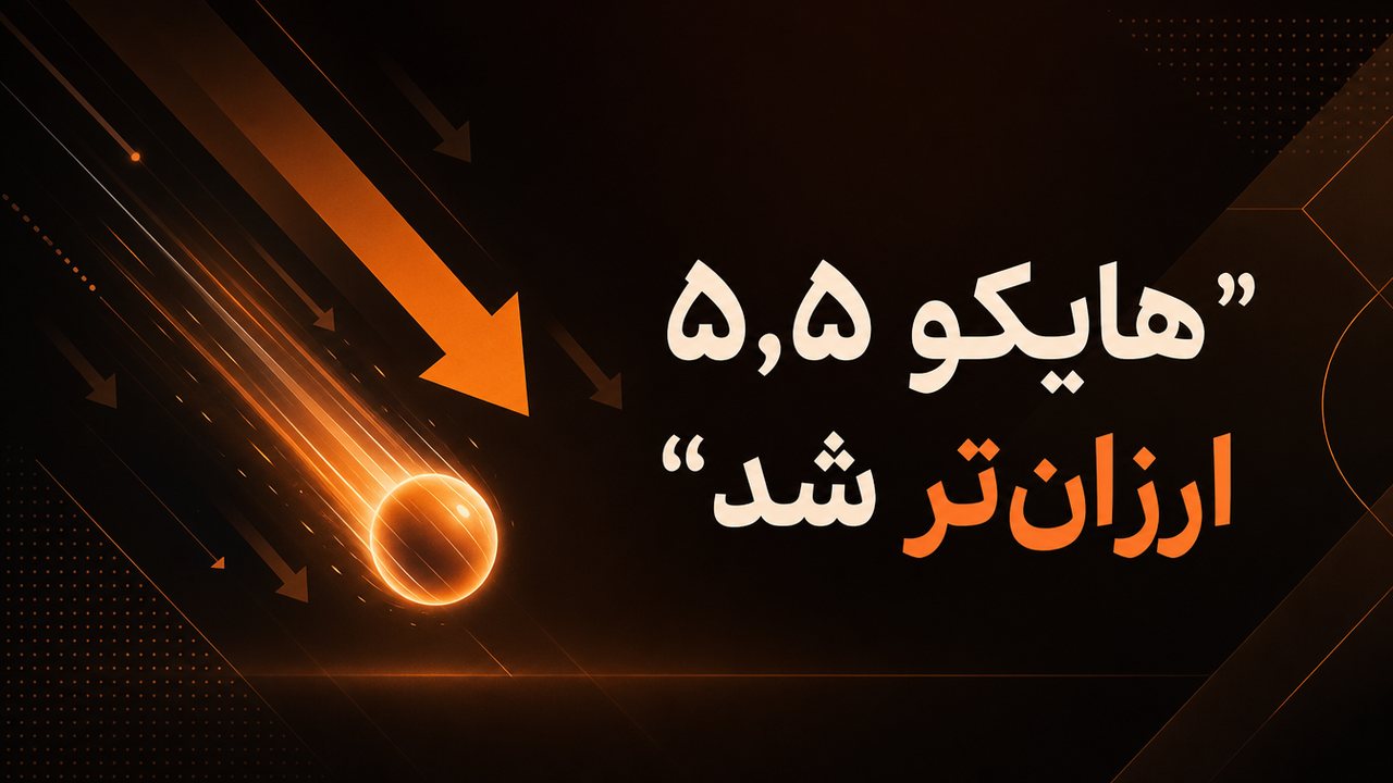 Claude Haiku 5.5 منتشر شد؛ ۷۵ درصد ارزان‌تر از نسخه‌ی قبل