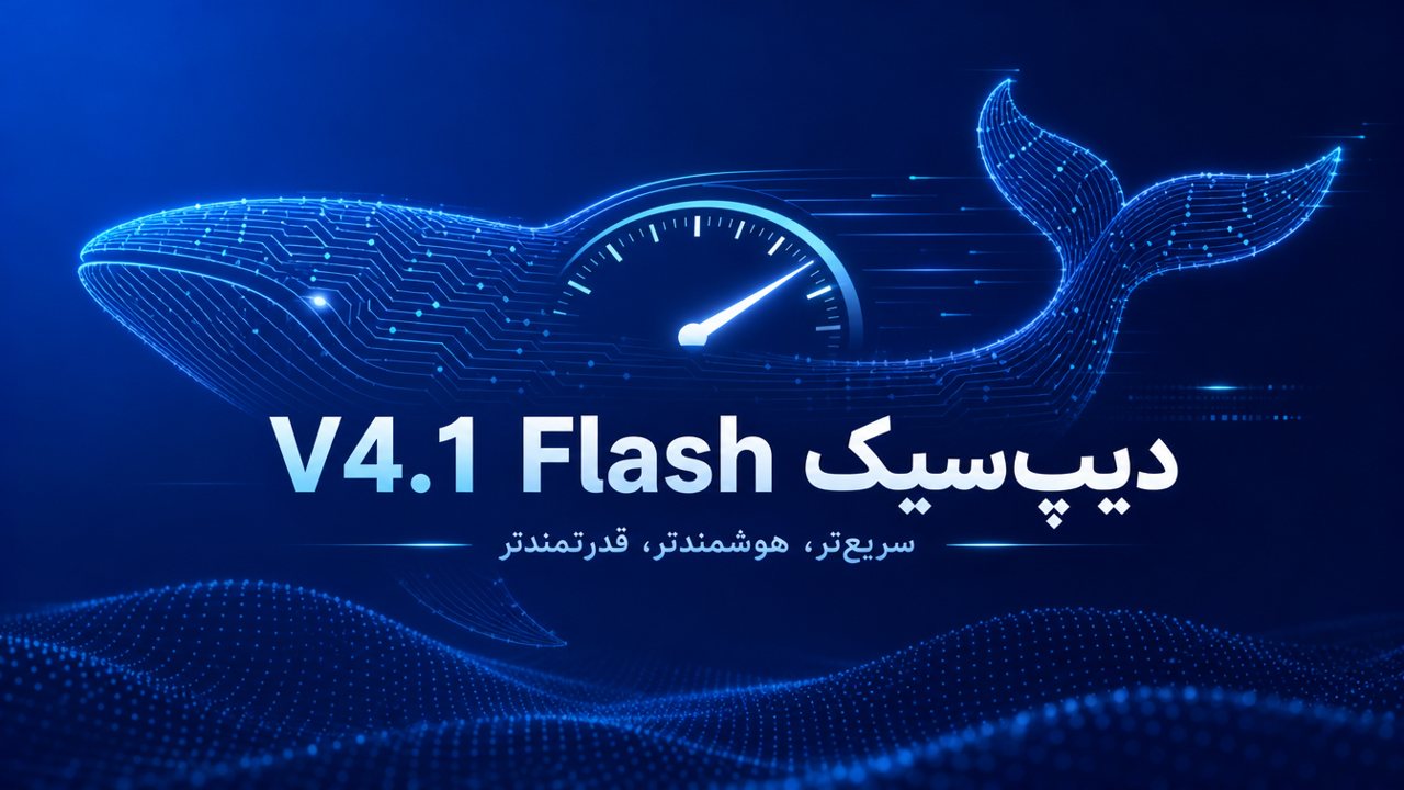 DeepSeek V4.1 Flash 1017 آمد؛ ۷۷٪ در DeepSWE با کمتر از ۰٫۲۰ دلار