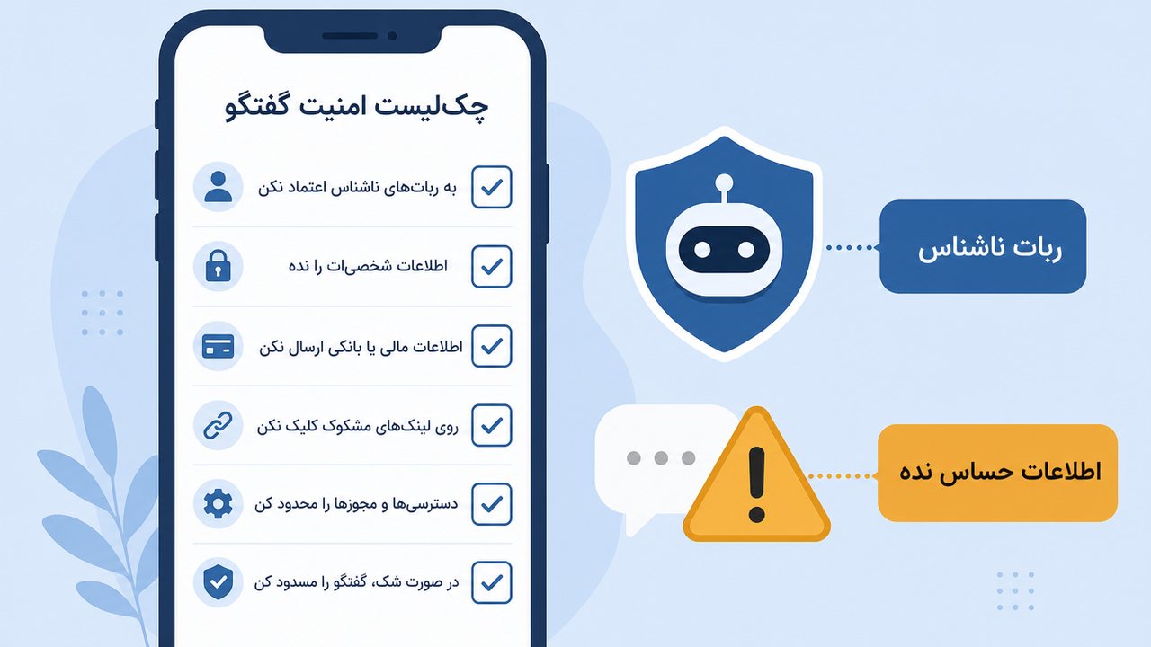 فهرست نشانه‌های ایمنی برای بررسی ربات دیپ سیک در تلگرام پیش از استفاده