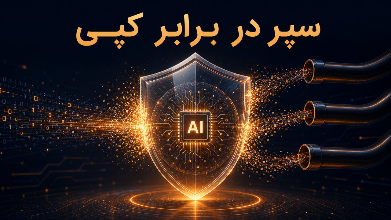 سپر Anthropic در برابر کپی‌برداری از Claude؛ ۹۰ تا ۹۹ درصد کمتر