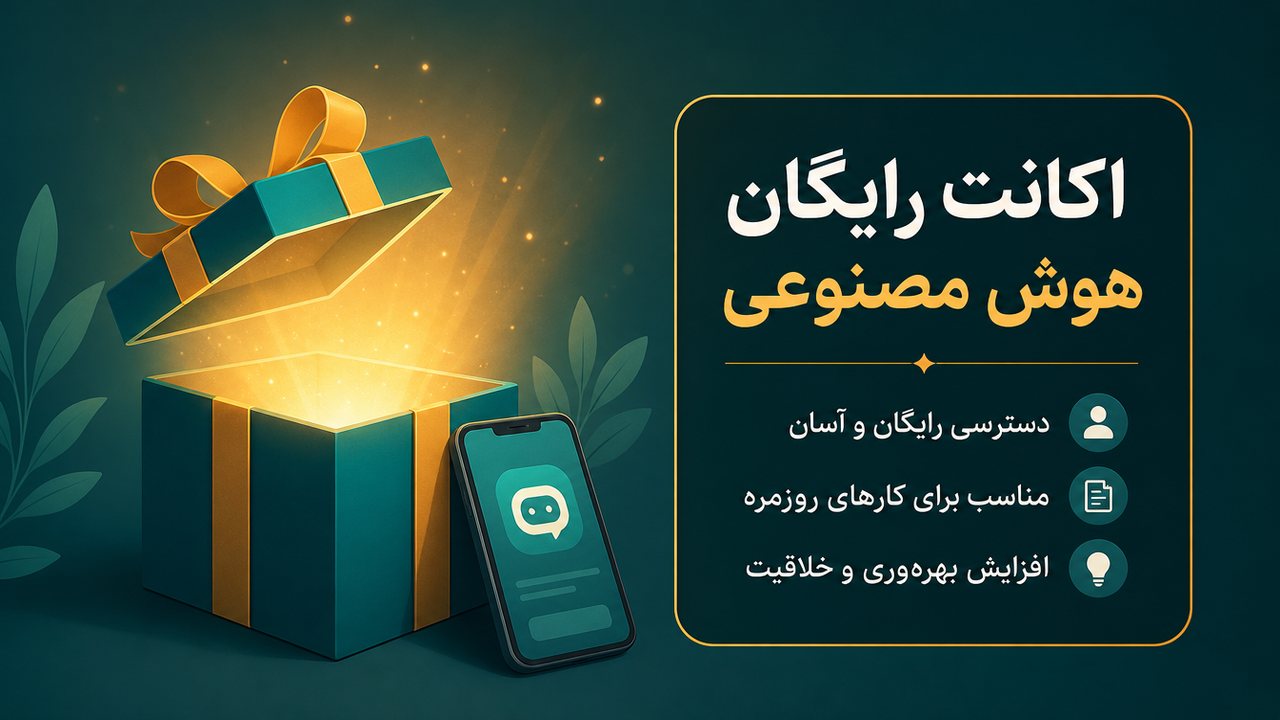 دریافت اکانت رایگان هوش مصنوعی