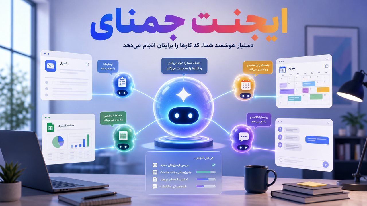 ایجنت Gemini گوگل معرفی شد؛ دستیاری که کار را تا آخر انجام می‌دهد
