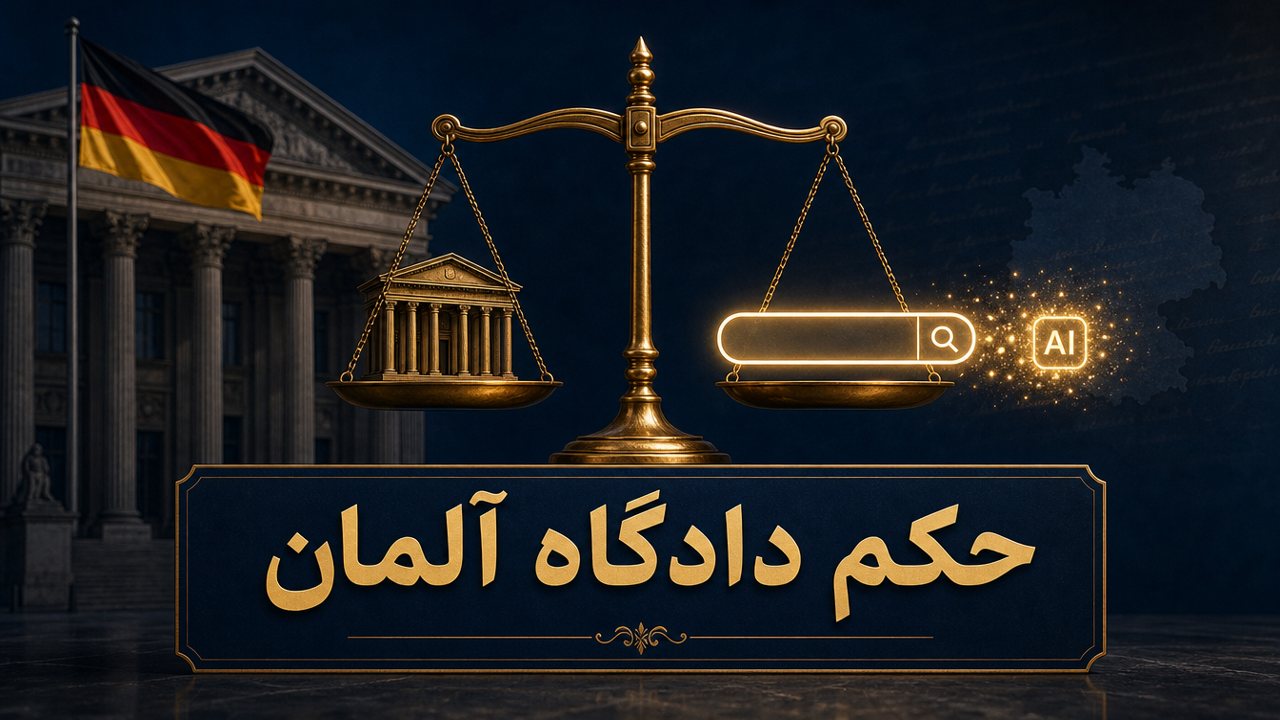 دادگاه‌های آلمان گوگل را مسئول خلاصه‌های هوش مصنوعی دانستند
