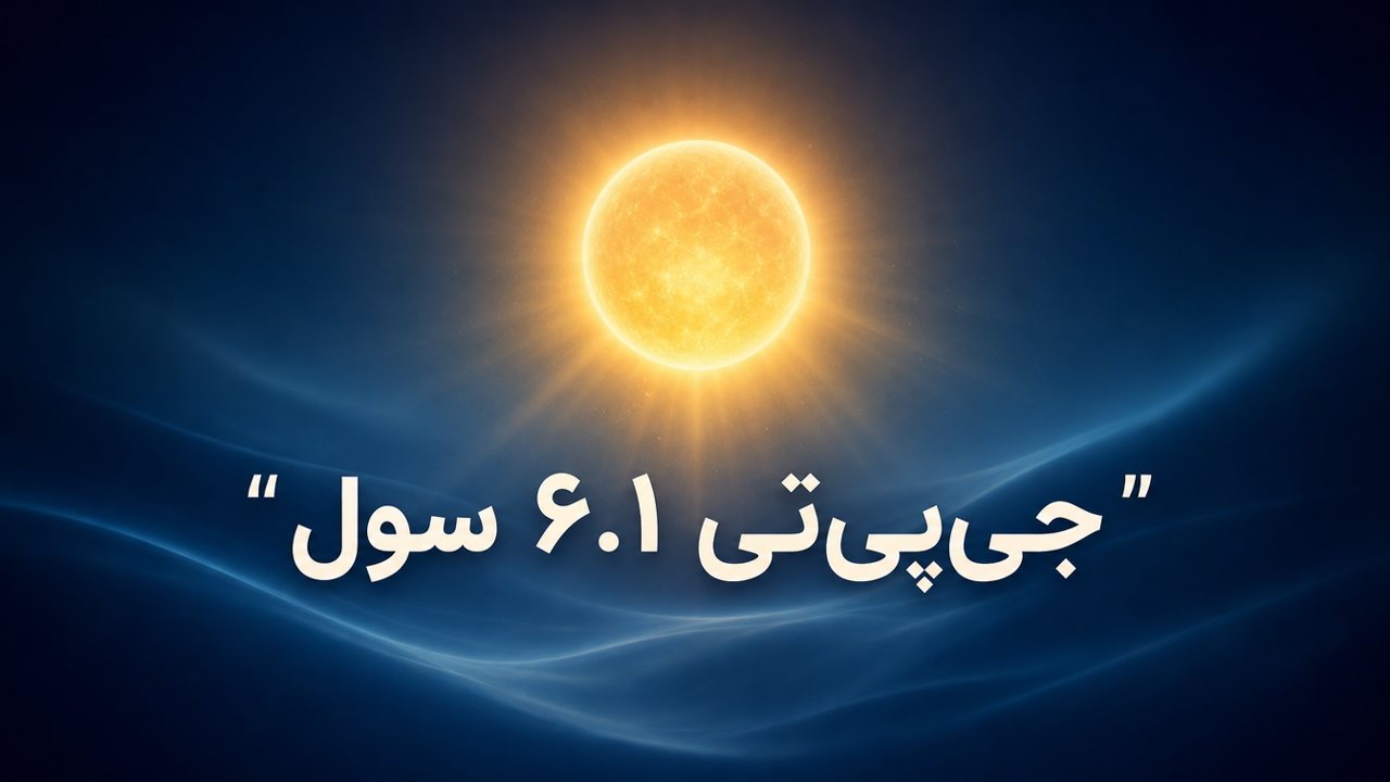 GPT-6.1 Sol منتشر شد؛ نزدیک به Astra با یک‌پنجم قیمت