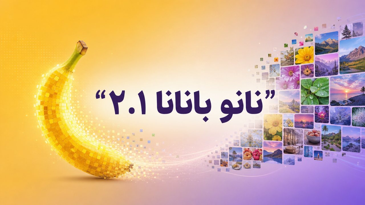 Nano Banana 2.1 گوگل منتشر شد؛ نصف قیمت و ۱۴ عکس مرجع