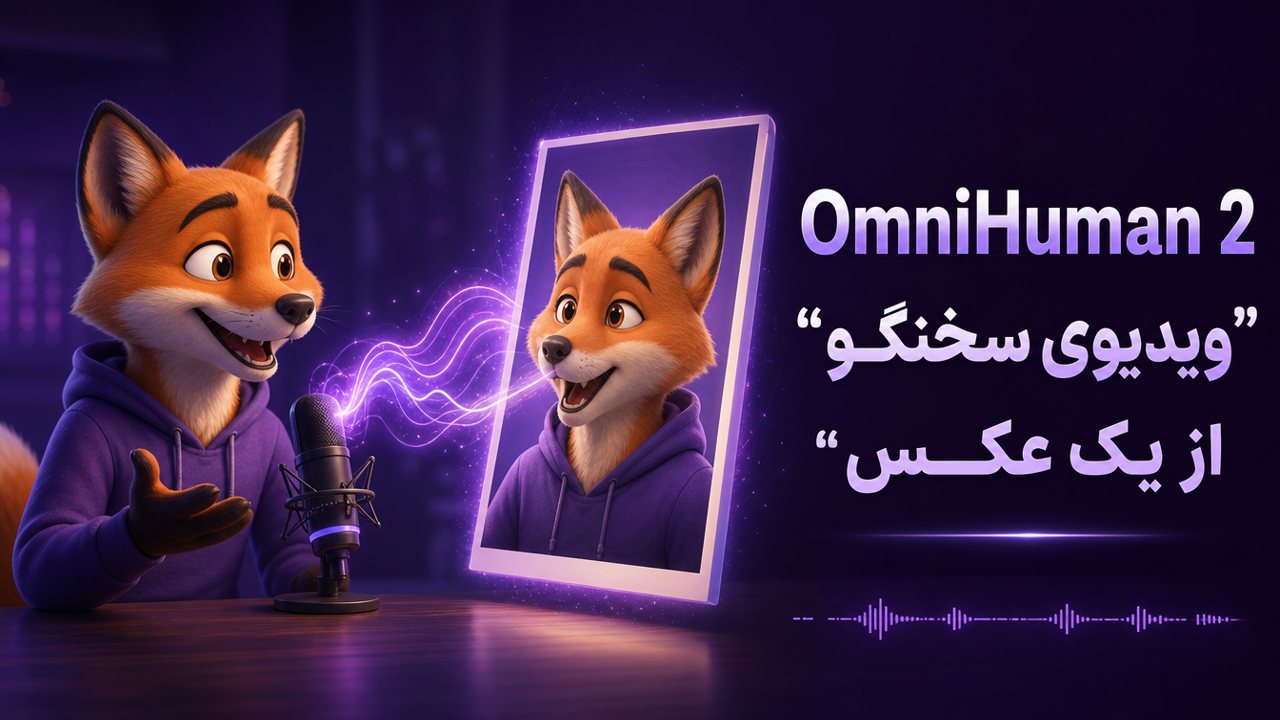 OmniHuman 2 چیست؟ معرفی، قیمت و آموزش ساخت ویدیوی سخنگو از یک عکس