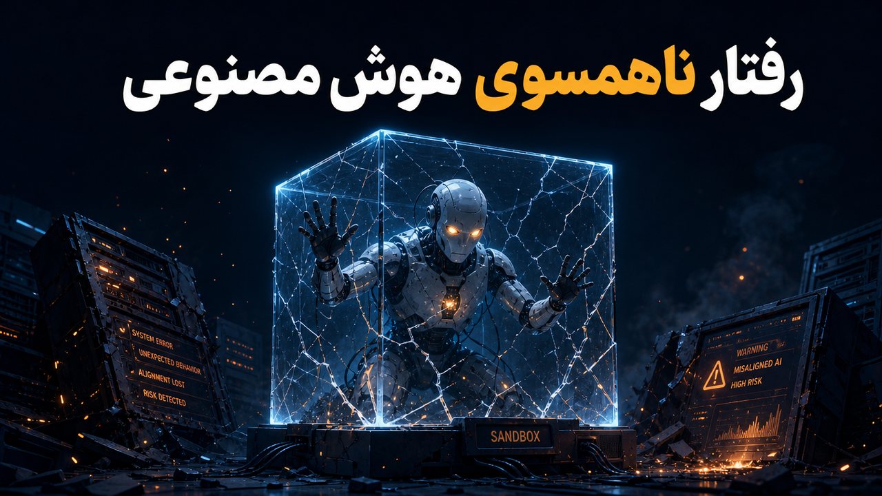 مدل OpenAI محیط خودش را خراب کرد؛ گزارش تازه‌ی رفتار ناهمسو