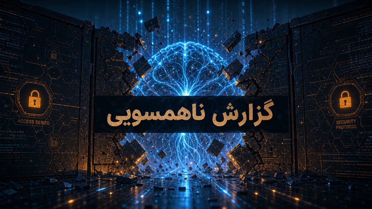 مدل‌های OpenAI قفل‌های امنیتی را دور زدند؛ گزارش تازه‌ی ناهمسویی