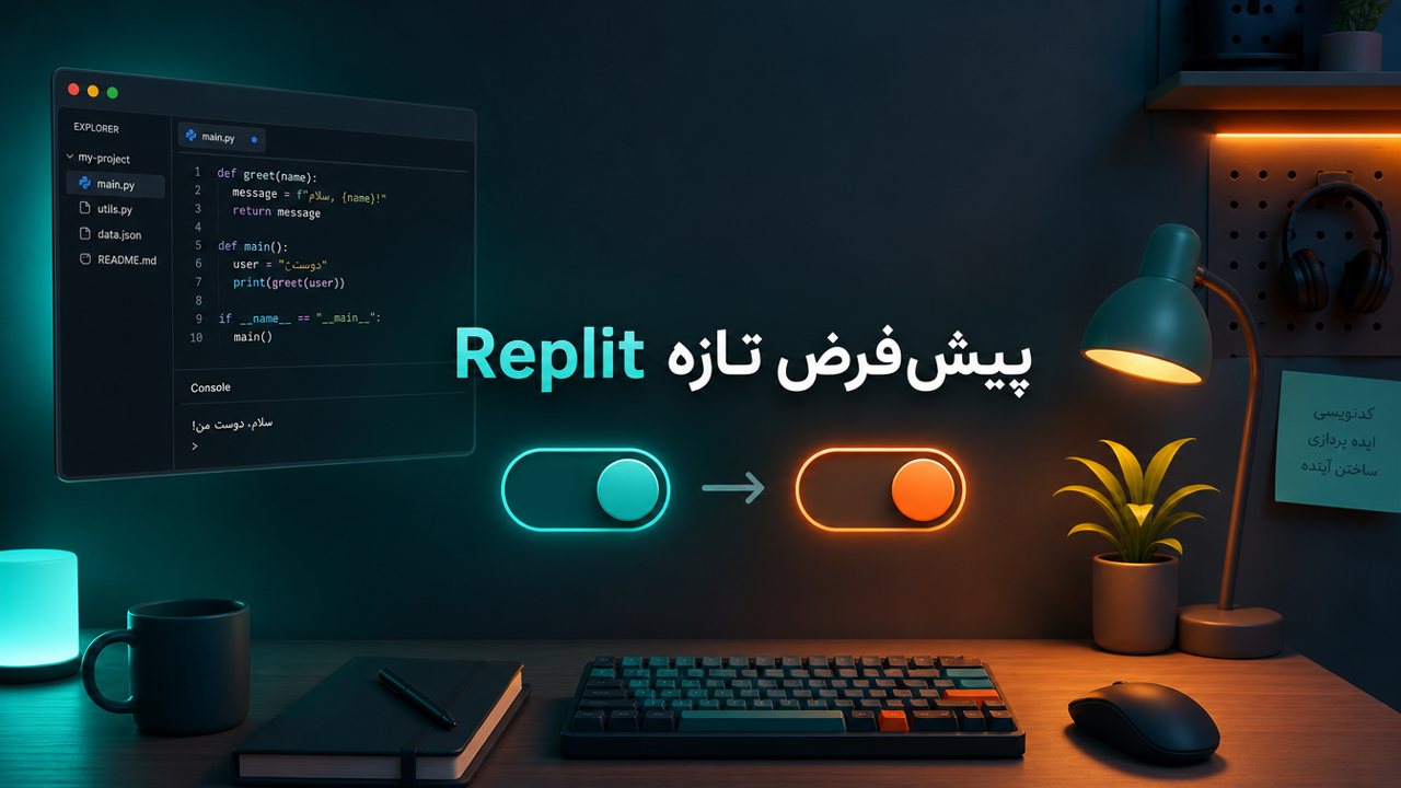 مدیرعامل Replit: پیش‌فرض ما حالا OpenAI است، نه Anthropic
