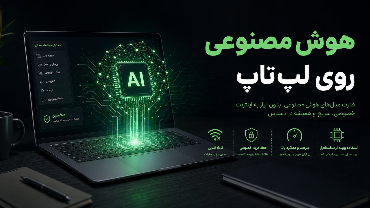 Nemotron 3.5 Bolt و RTX Spark انویدیا؛ هوش مصنوعی روی لپ‌تاپ
