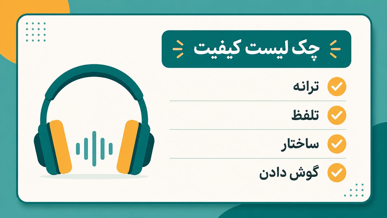 چکلیستِ کیفیت آهنگ پیش از دانلود از Suno با هدفون