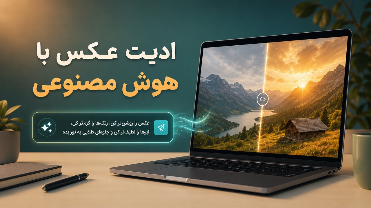 بهترین هوش مصنوعی برای ادیت عکس: معرفی و مقایسه ۲۰ ابزار برتر