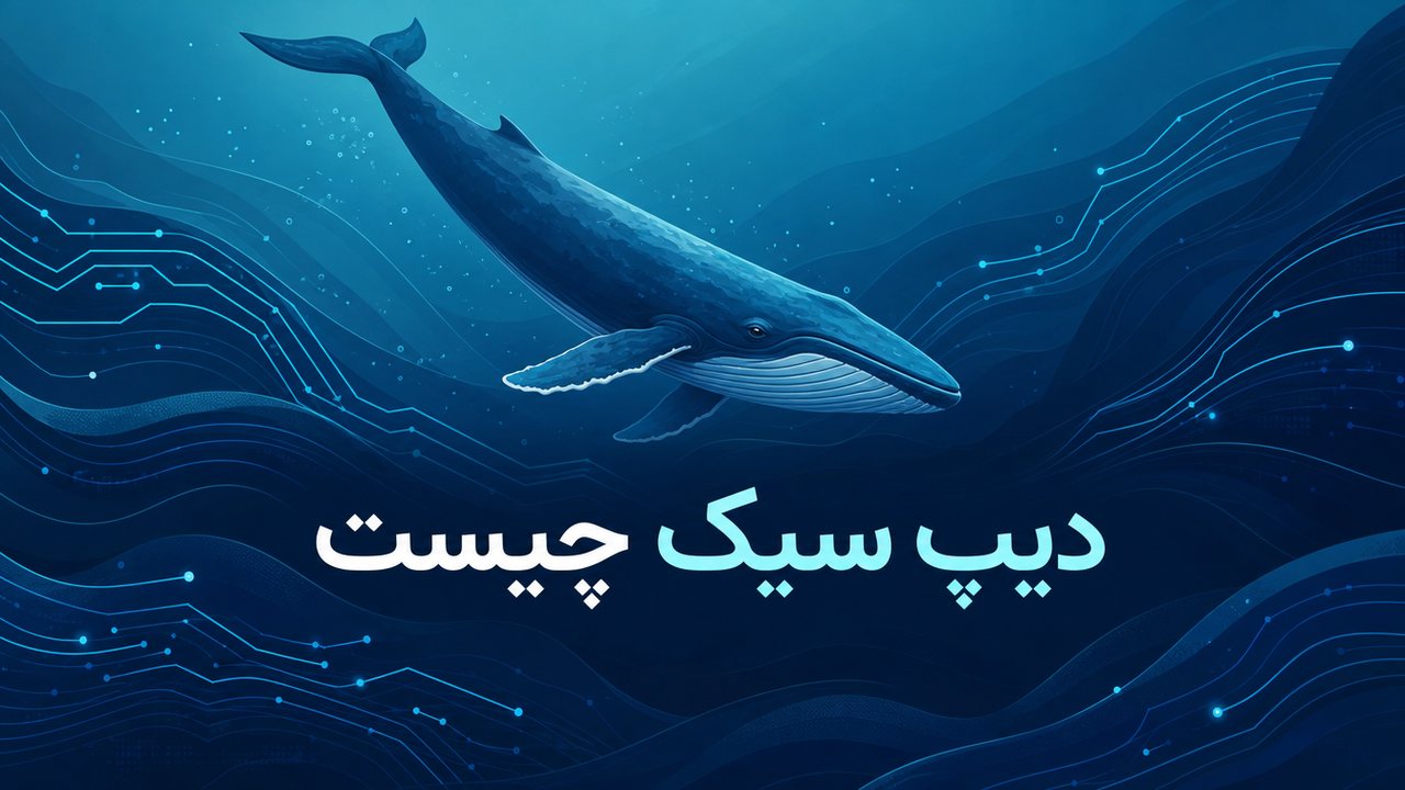 دیپ سیک چیست؟ راهنمای کامل DeepSeek: سازنده، نسخه‌ها، کاربردها و استفاده فارسی