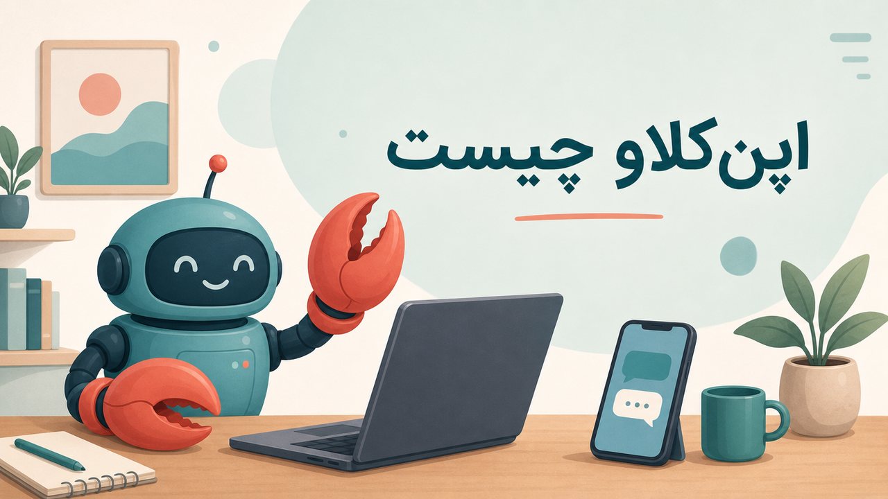 openclaw چیست؟ معرفی اپن‌کلاو، نصب روی ویندوز، اتصال به تلگرام و امنیت